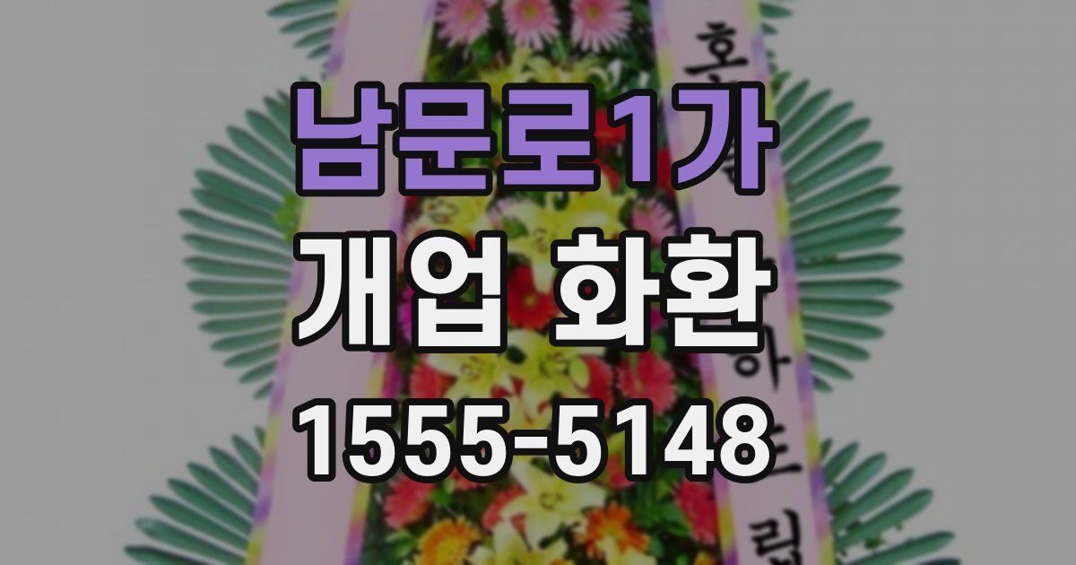 남문로1가 개업 화환