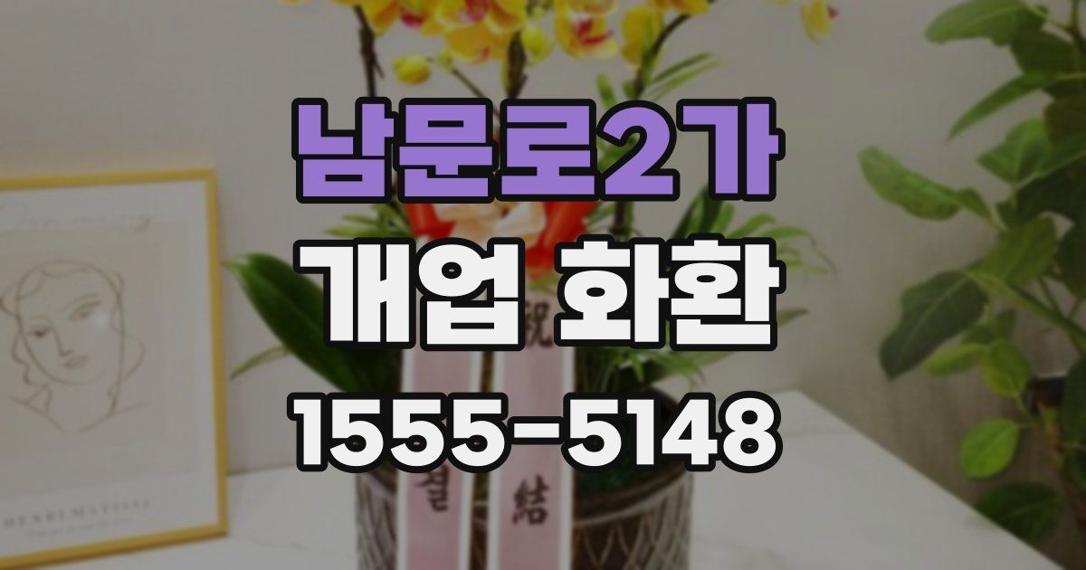남문로2가 개업 화환