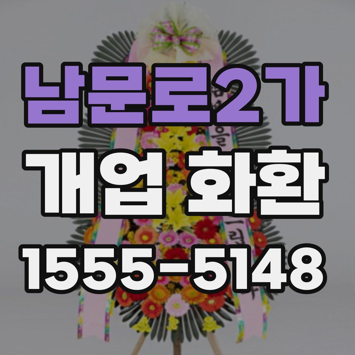 남문로2가 개업 화환