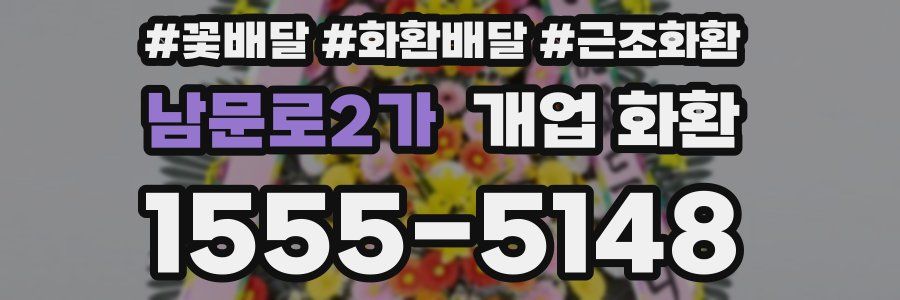 남문로2가 개업 화환