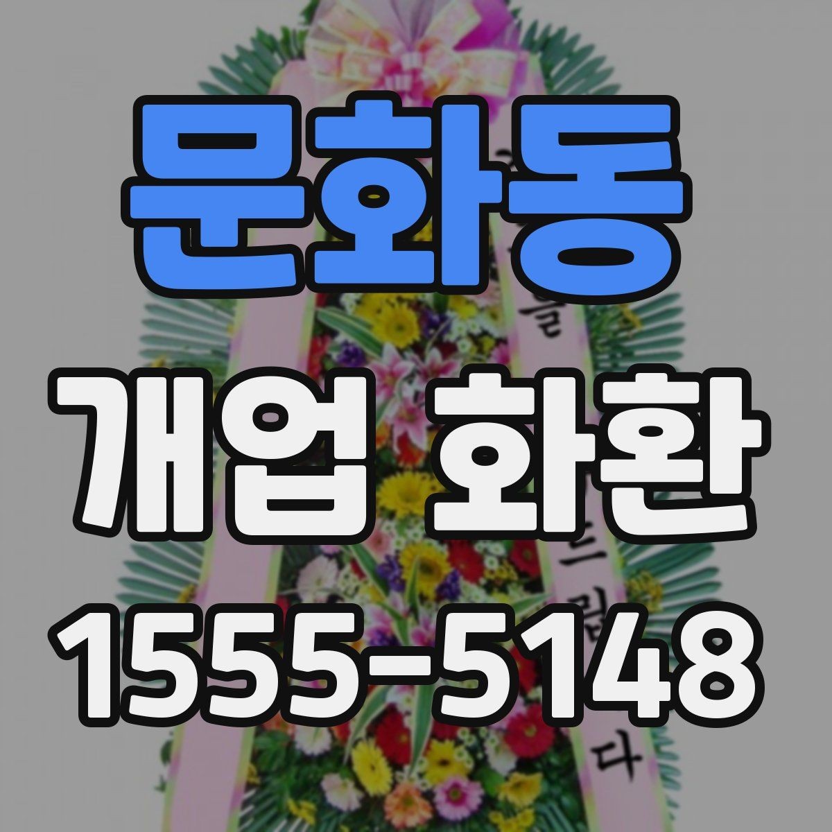 문화동 개업 화환 문구를 정할 때 참고할 사항
