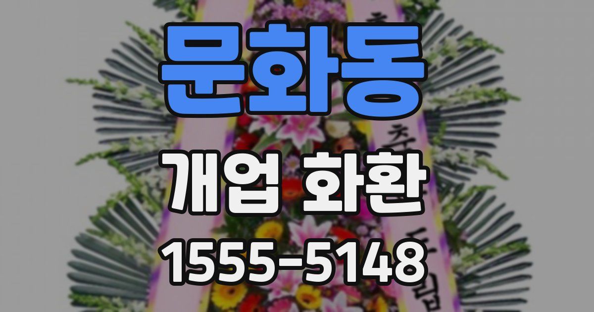 문화동 개업 화환