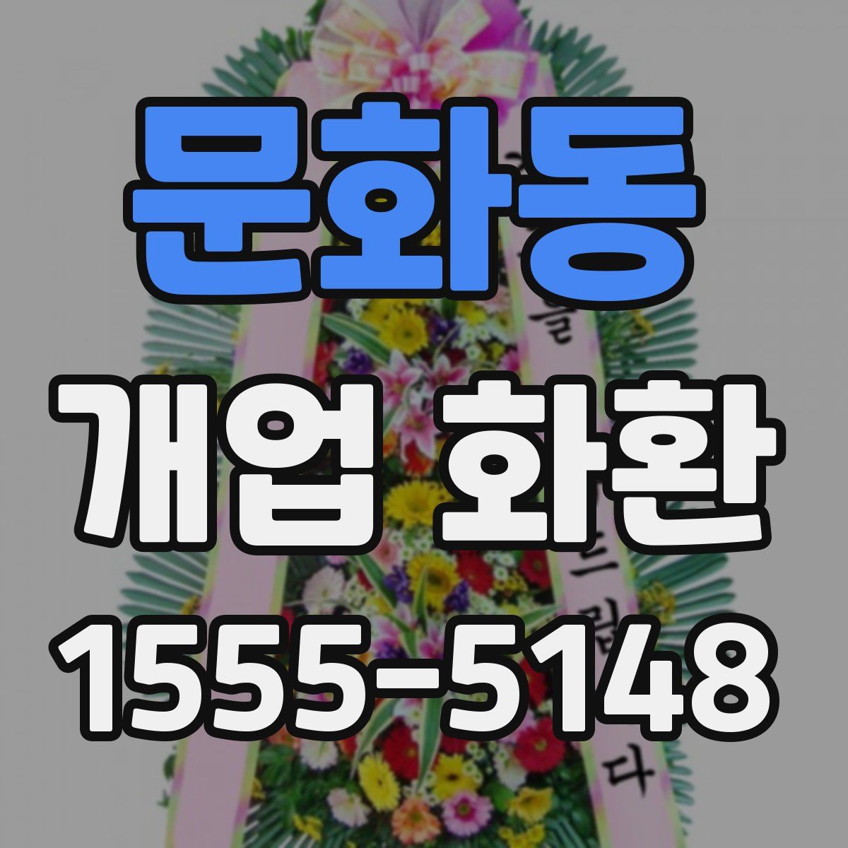 문화동 개업 화환