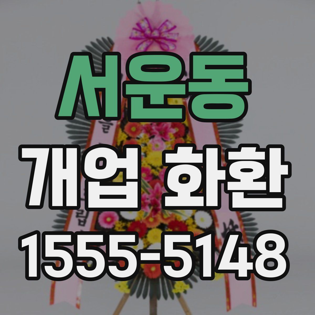 서운동 개업 화환