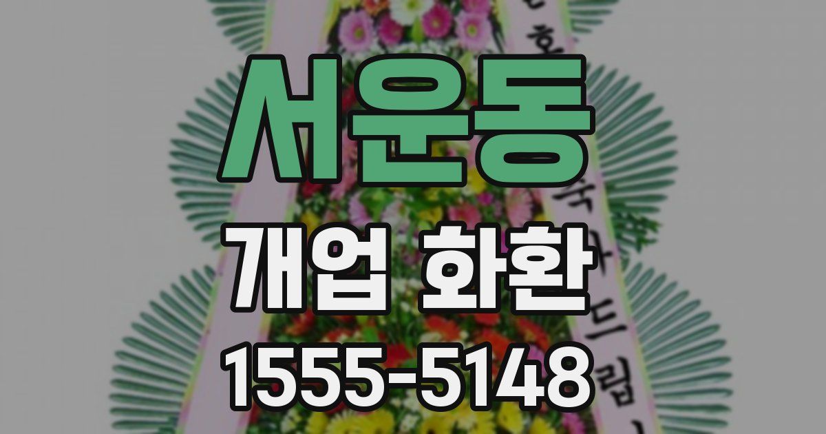 서운동 개업 화환