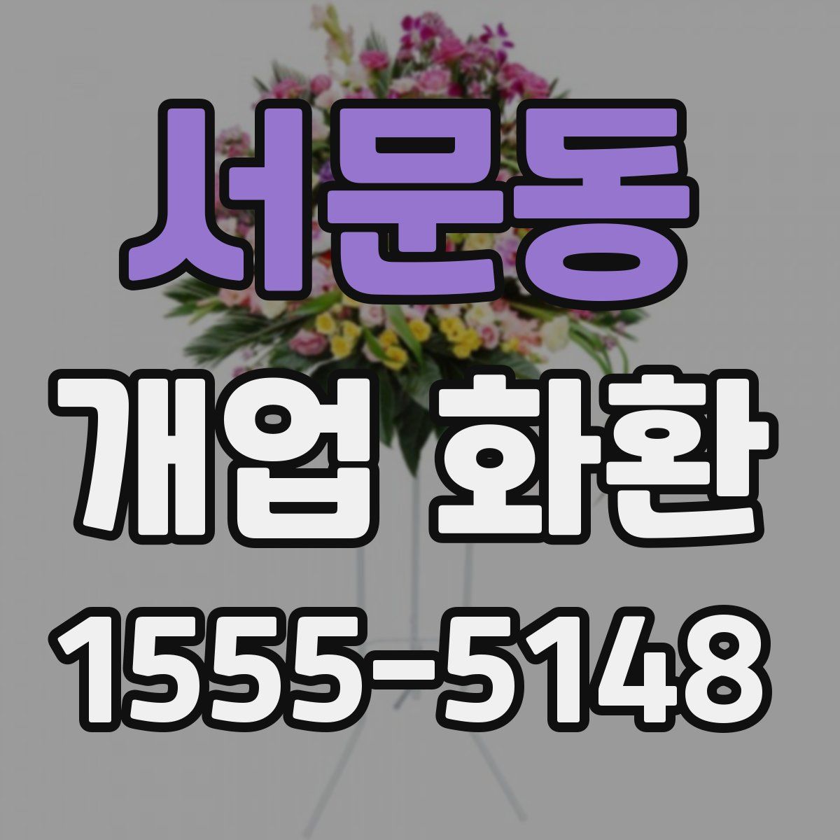 서문동 개업 화환