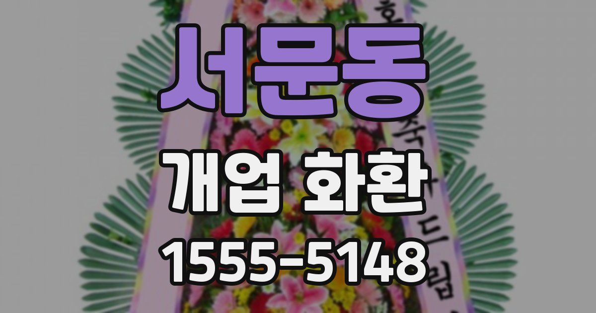 서문동 개업 화환