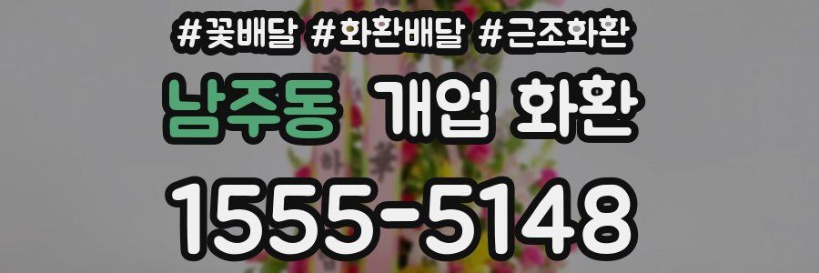 남주동 개업 화환