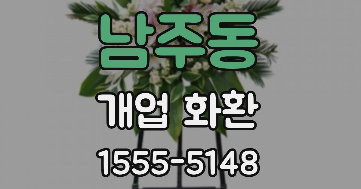 남주동 개업 화환