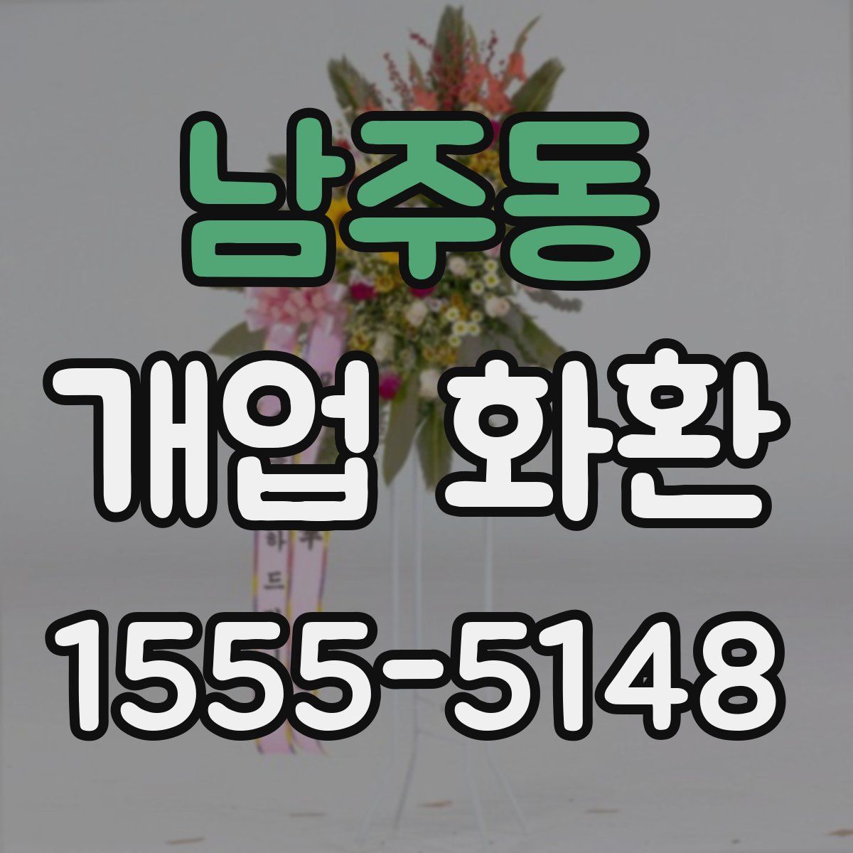 남주동 개업 화환