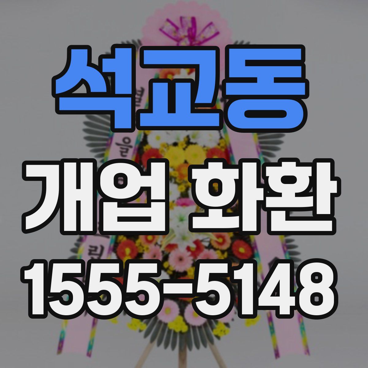 석교동 개업 화환