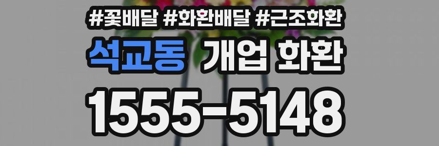 석교동 개업 화환
