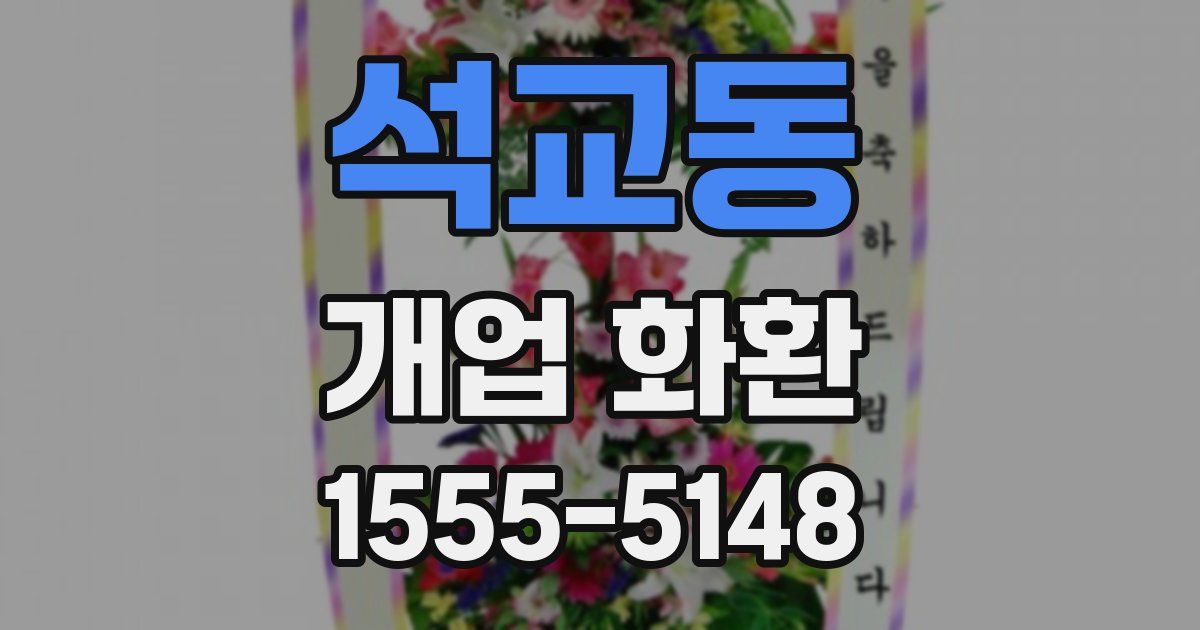 석교동 개업 화환