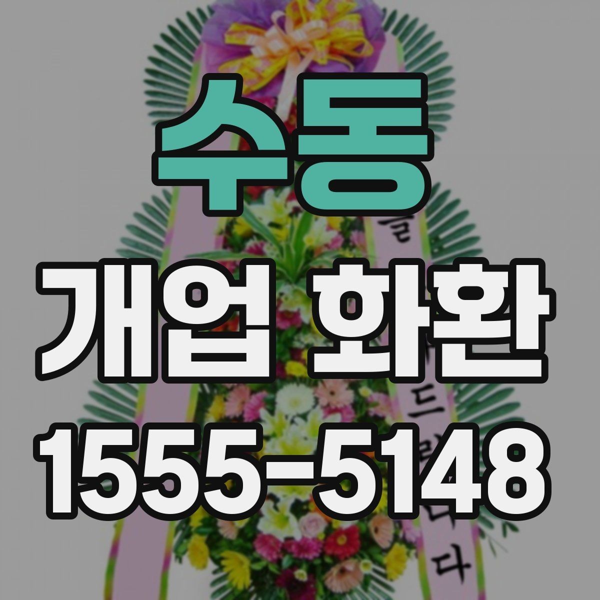 수동 개업 화환 안내문과 리본 문구 예시