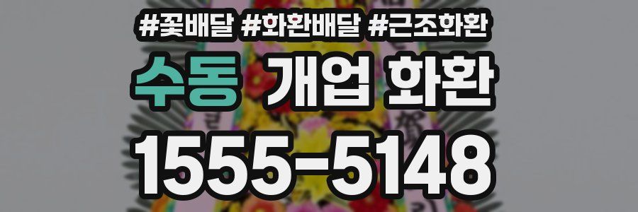 수동 개업 화환