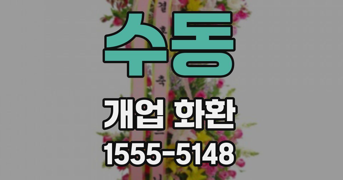 수동 개업 화환