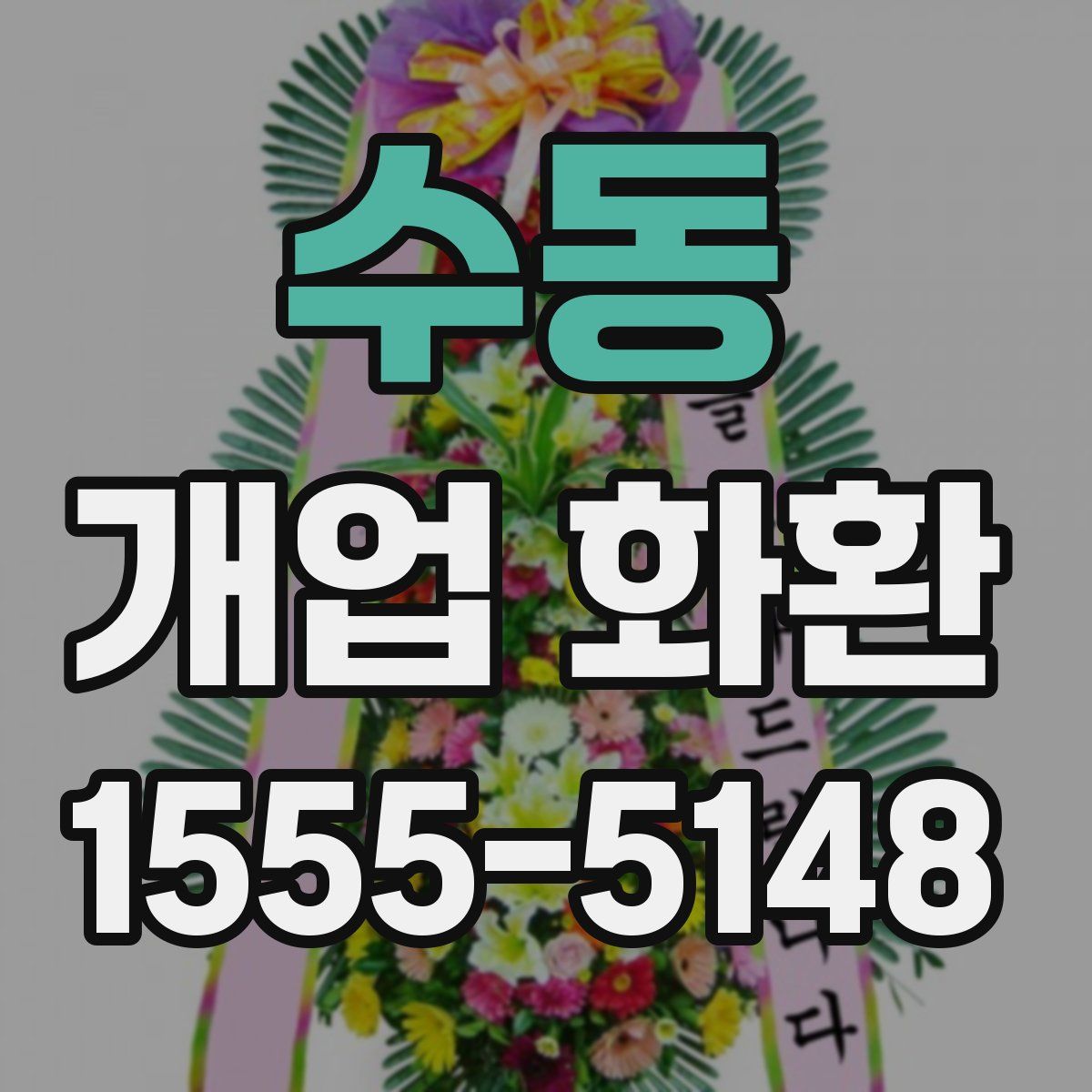 수동 개업 화환