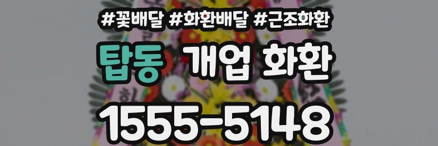 탑동 개업 화환