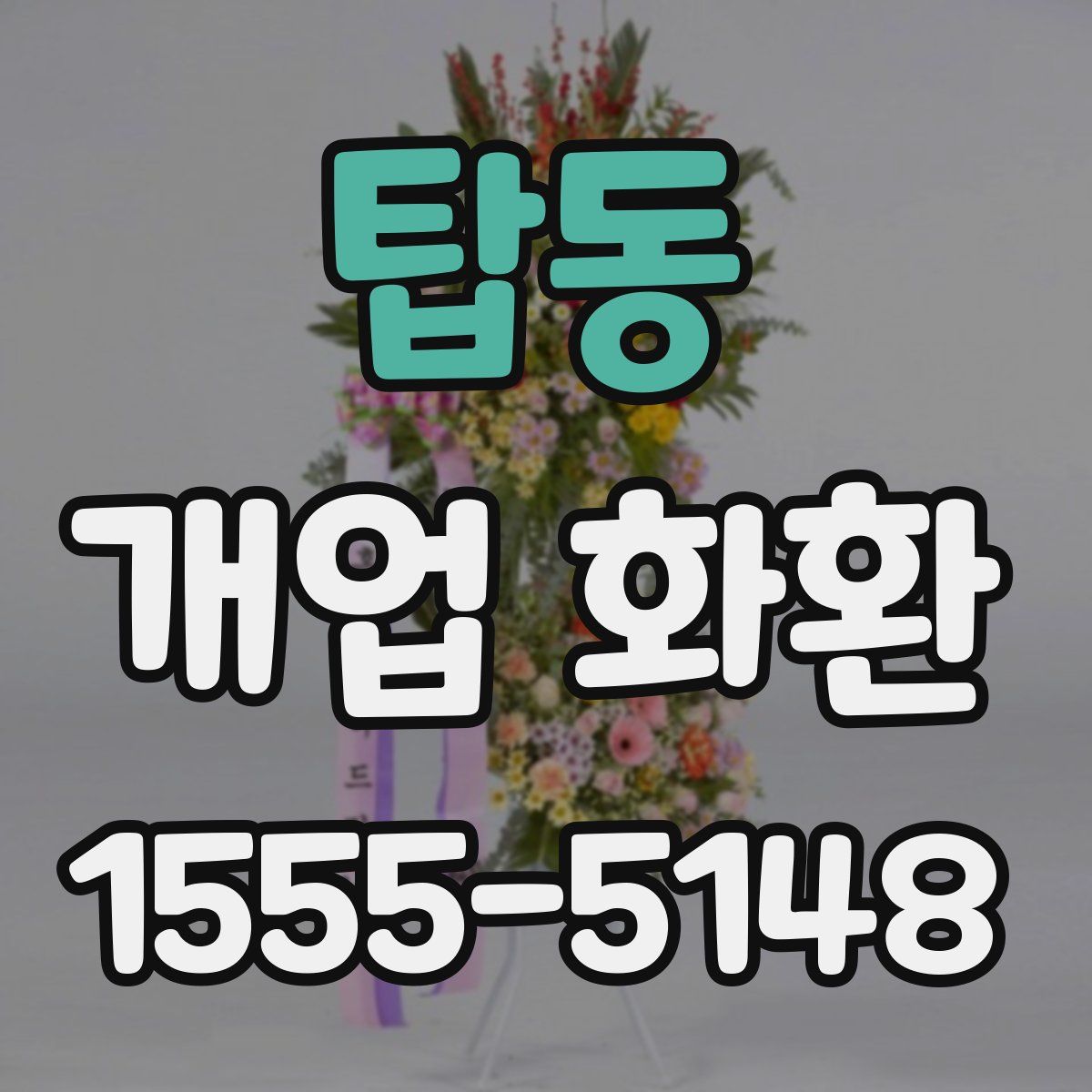 탑동 개업 화환