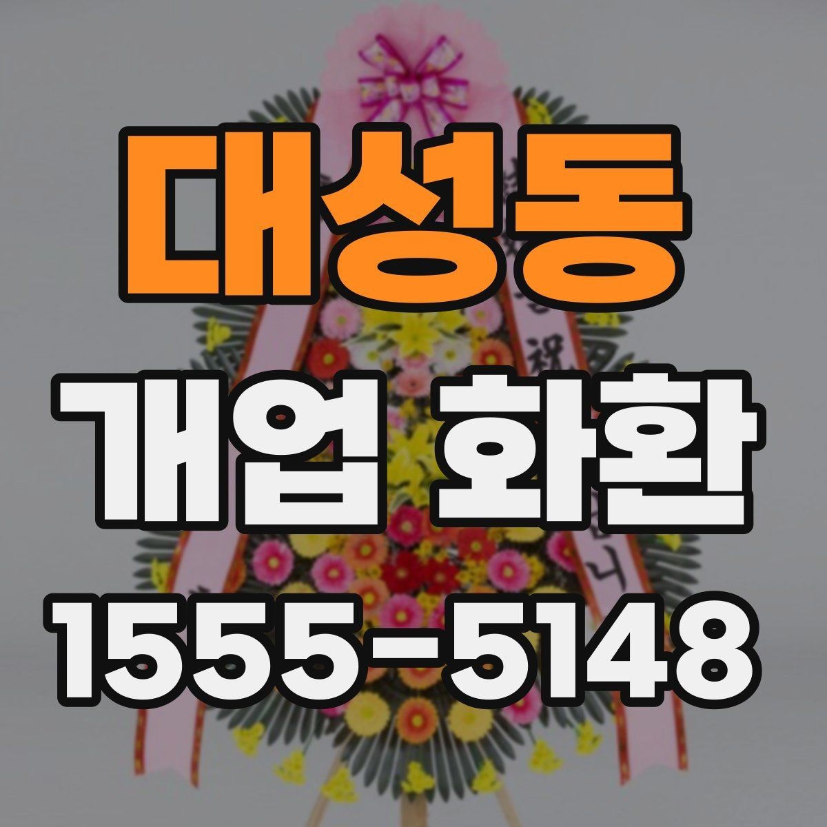 대성동 개업 화환 사이즈별 특징과 활용 사례
