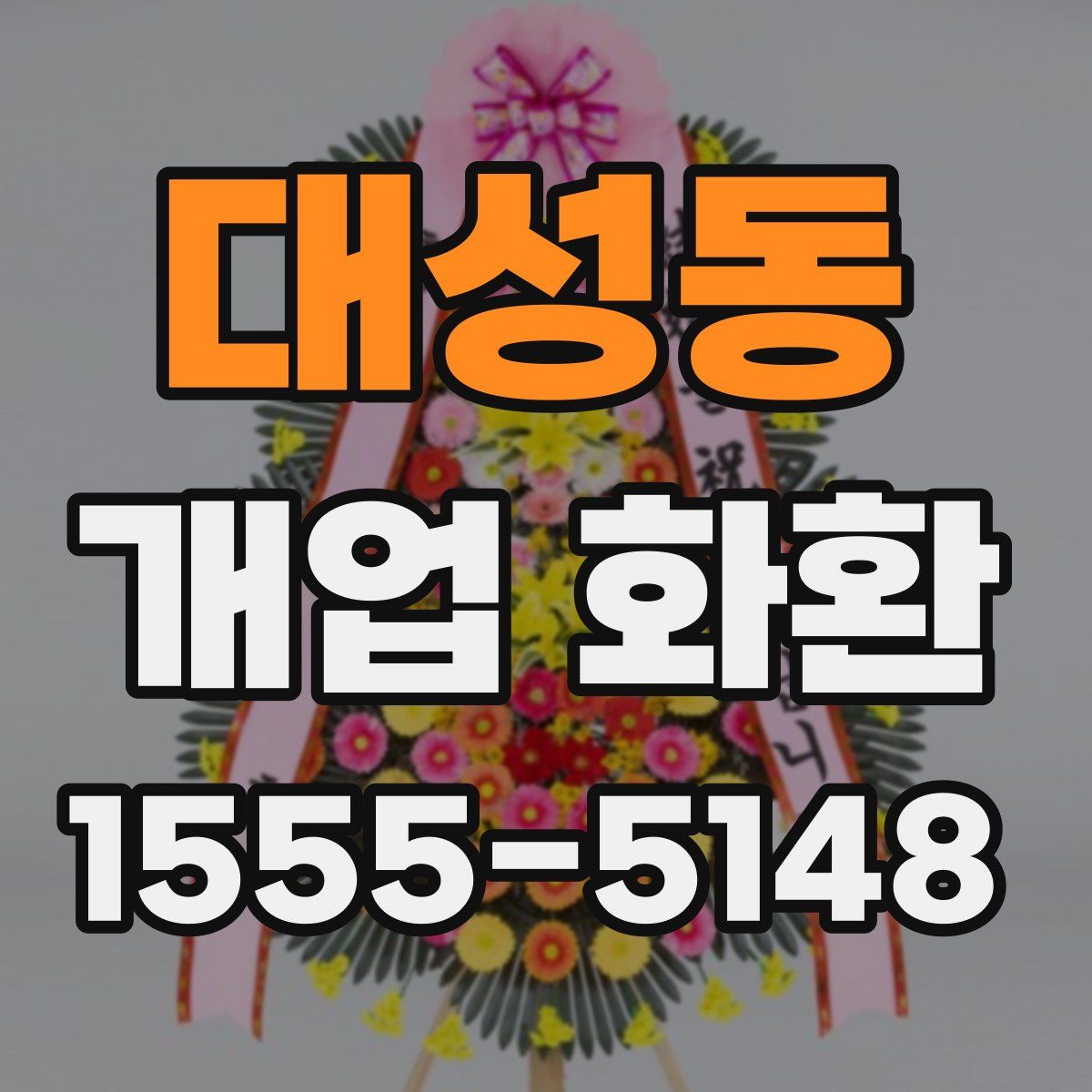 대성동 개업 화환