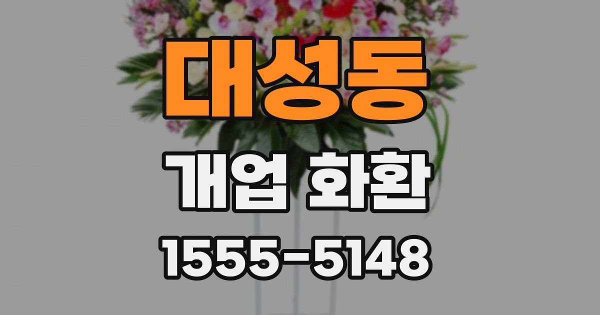 대성동 개업 화환