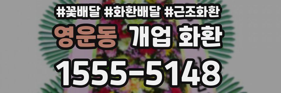 영운동 개업 화환