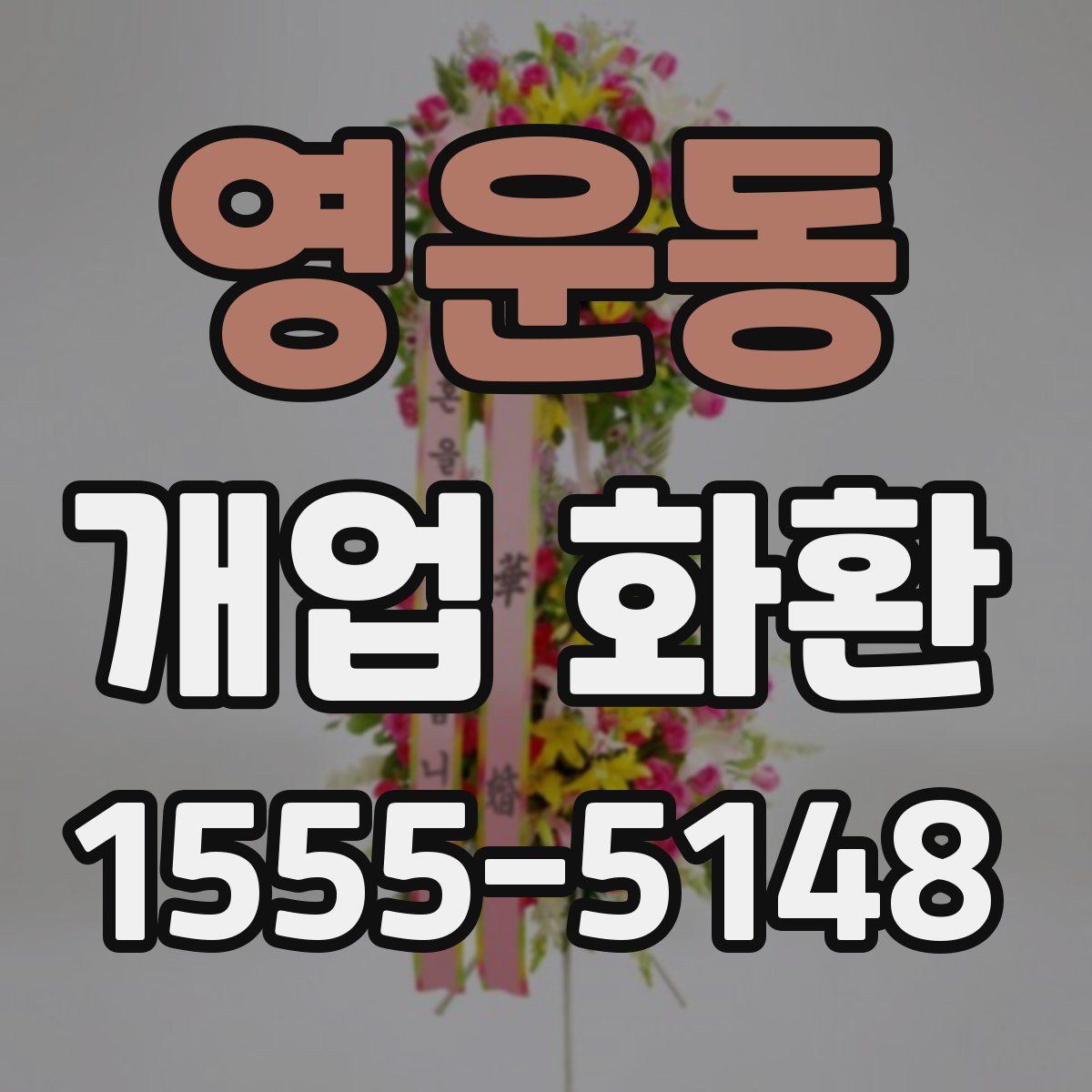 영운동 개업 화환