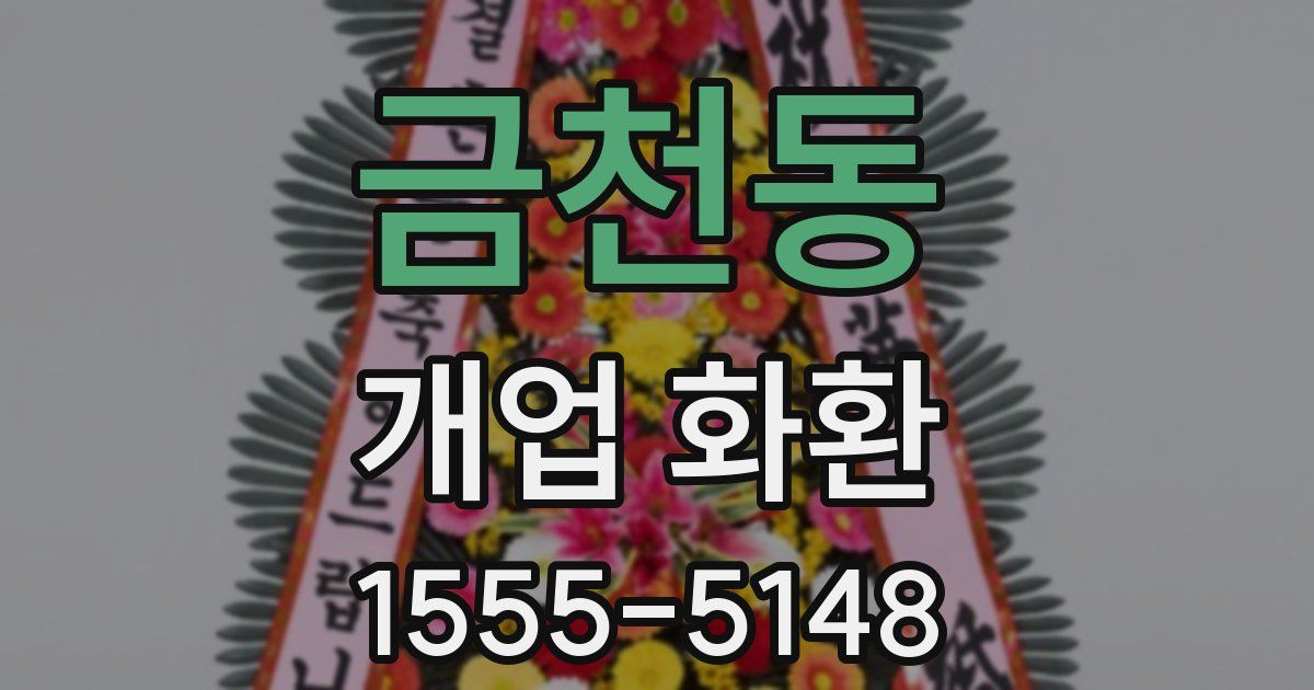 금천동 개업 화환