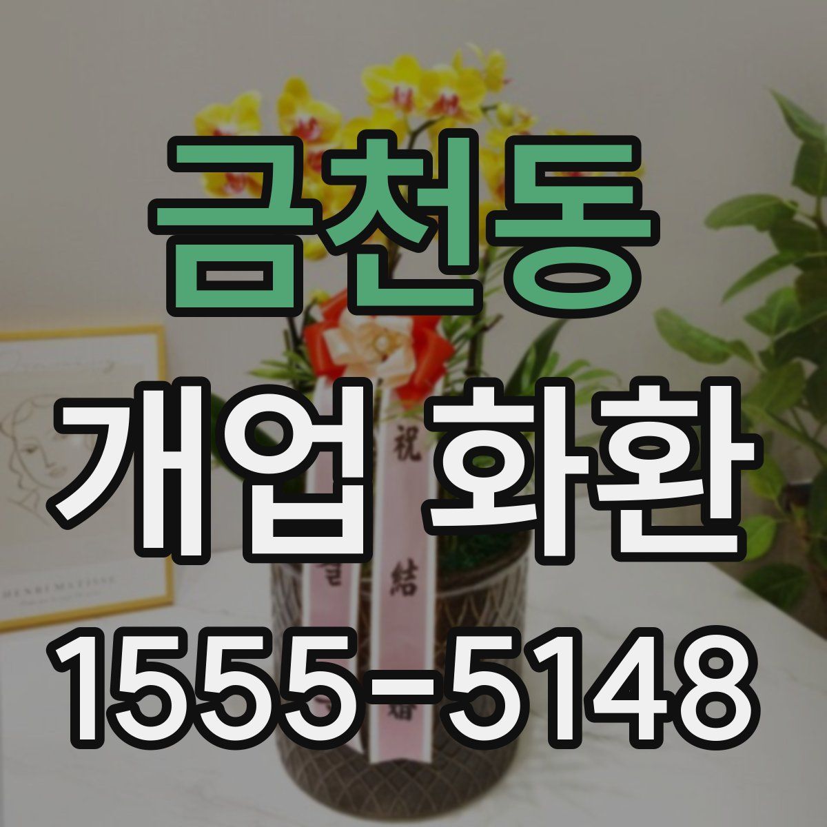 금천동 개업 화환