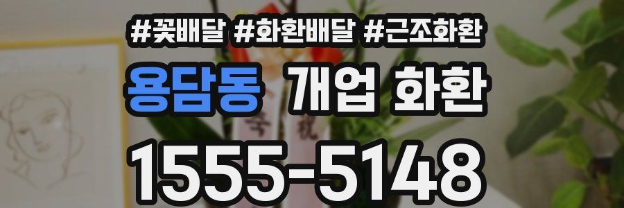 용담동 개업 화환