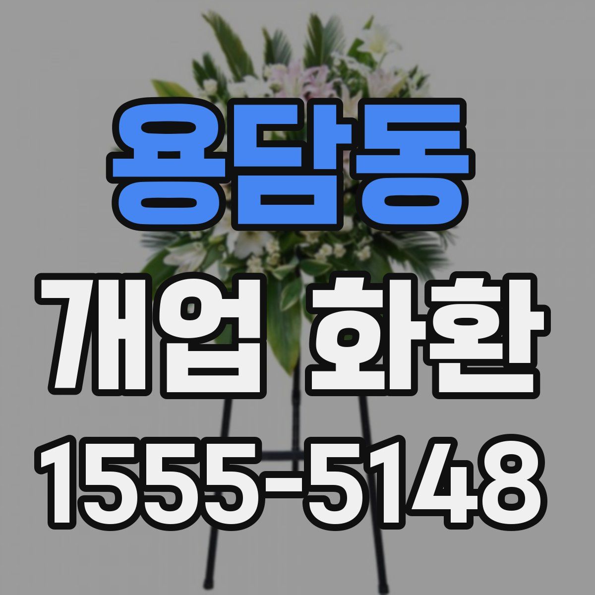 용담동 개업 화환