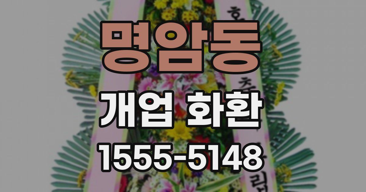 명암동 개업 화환