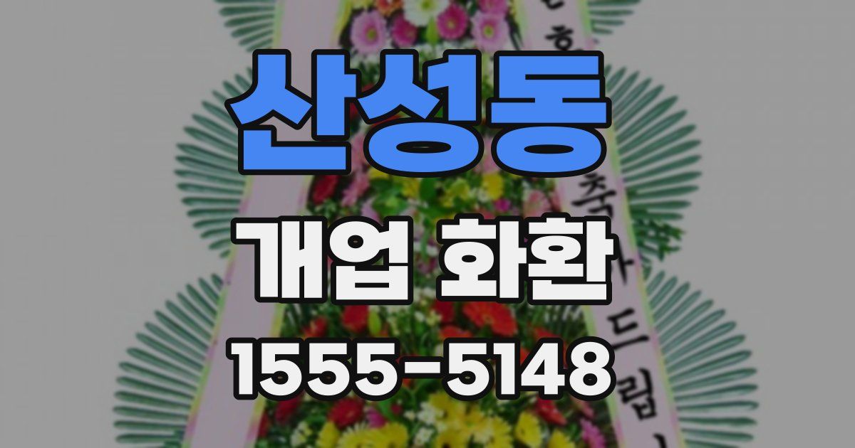 산성동 개업 화환