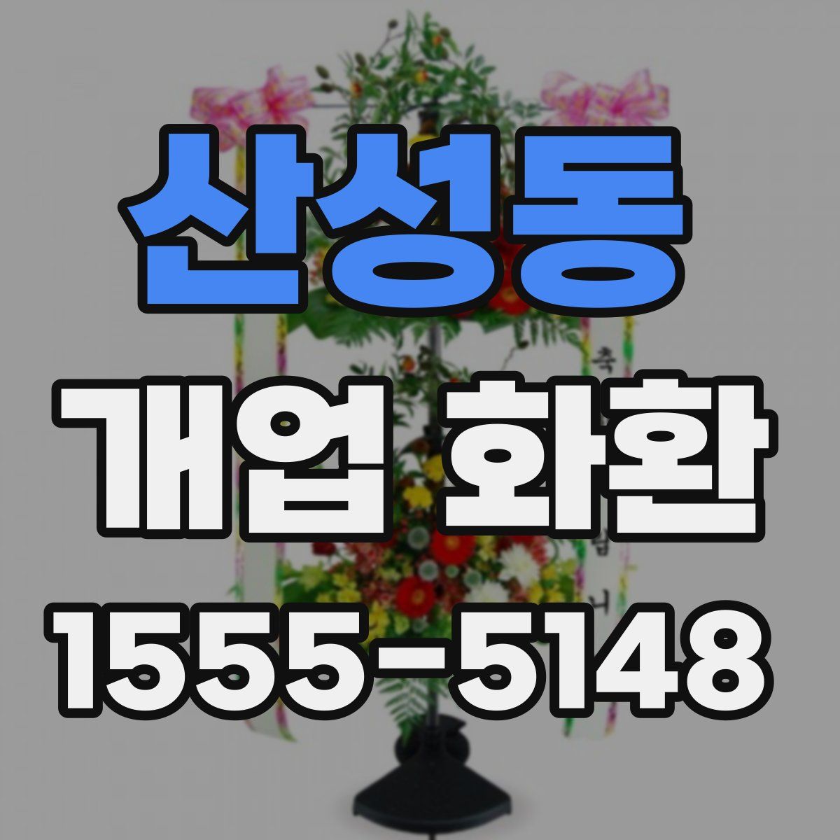 산성동 개업 화환