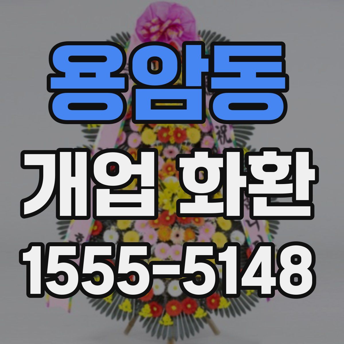 용암동 개업 화환