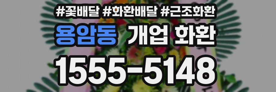 용암동 개업 화환