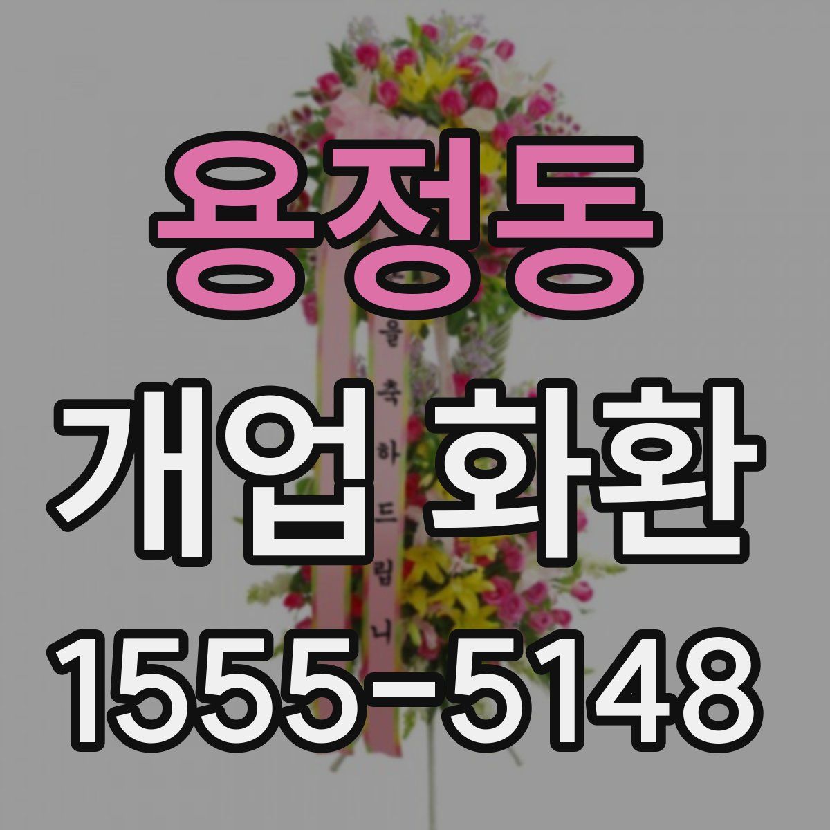 용정동 개업 화환