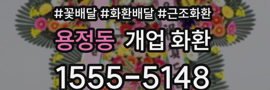 용정동 개업 화환