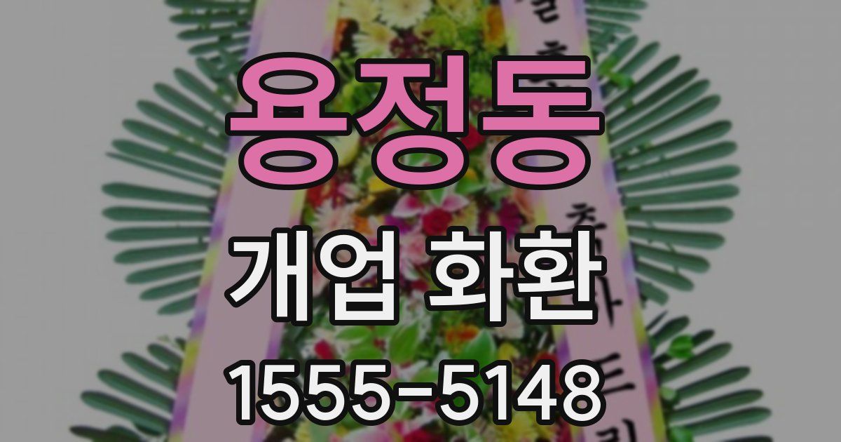 용정동 개업 화환