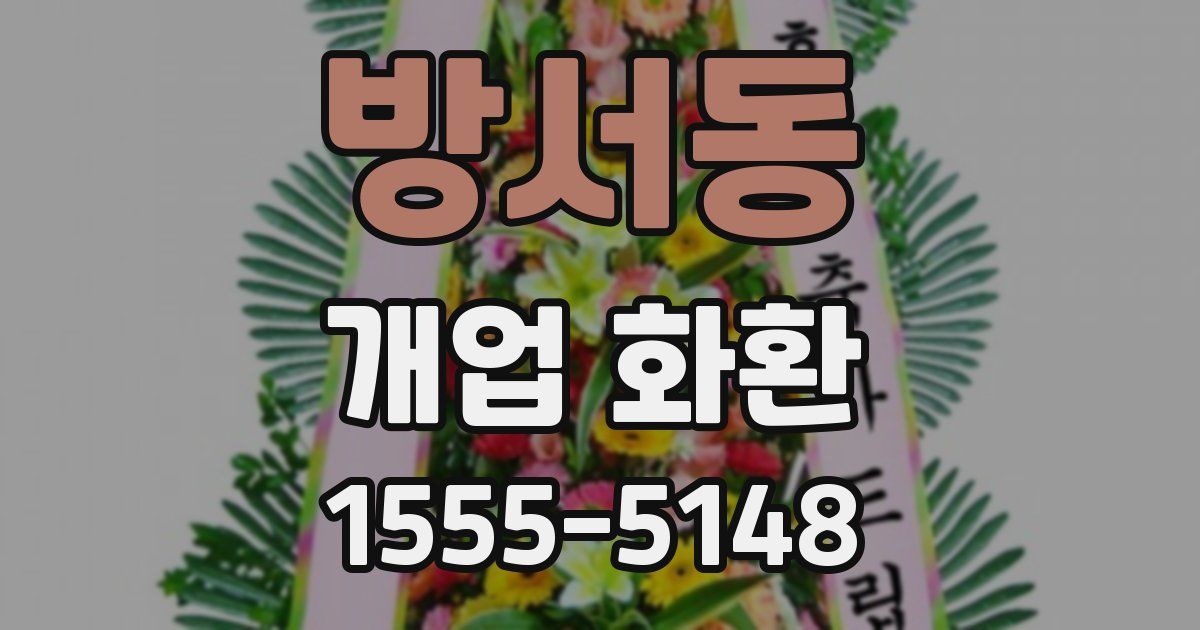 방서동 개업 화환