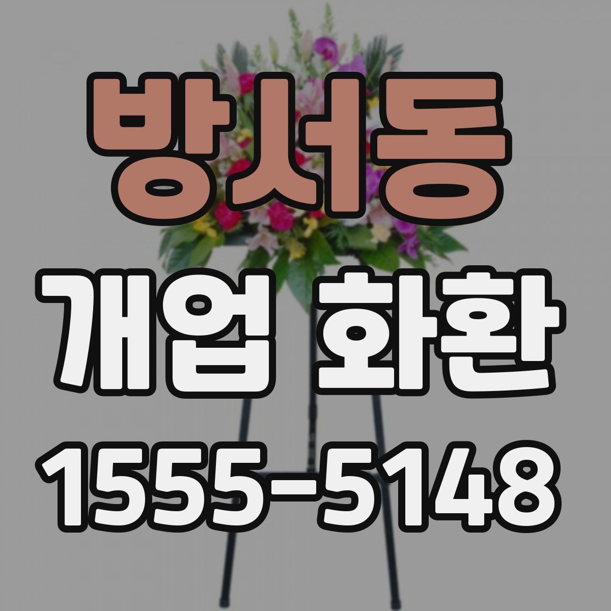 방서동 개업 화환