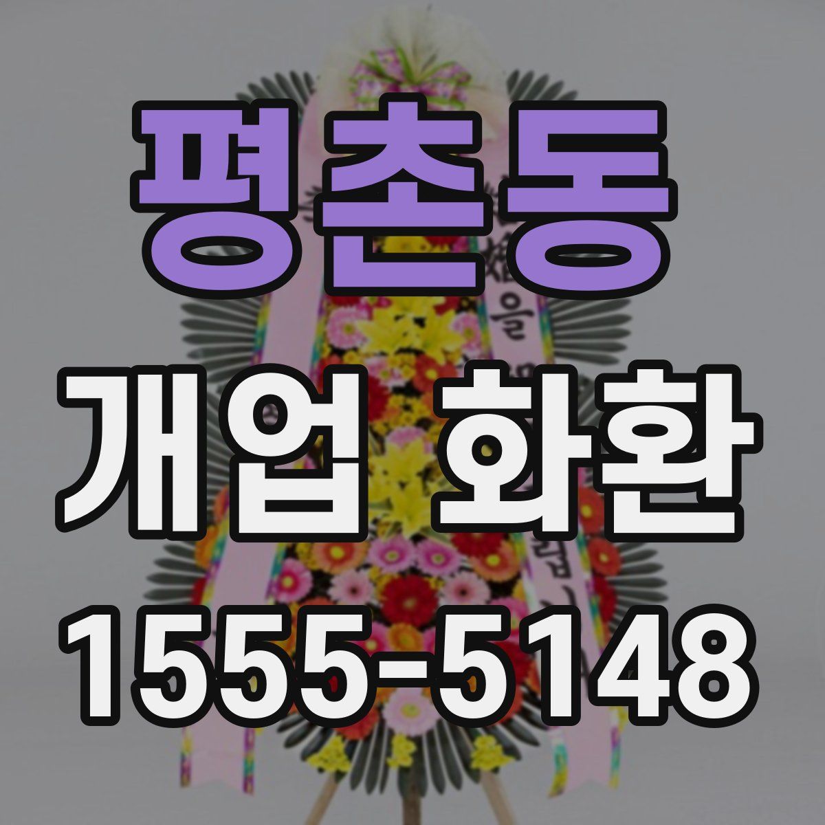 평촌동 개업 화환