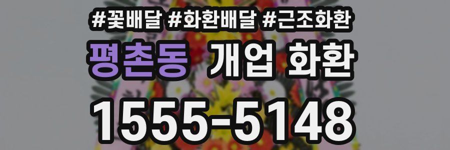 평촌동 개업 화환
