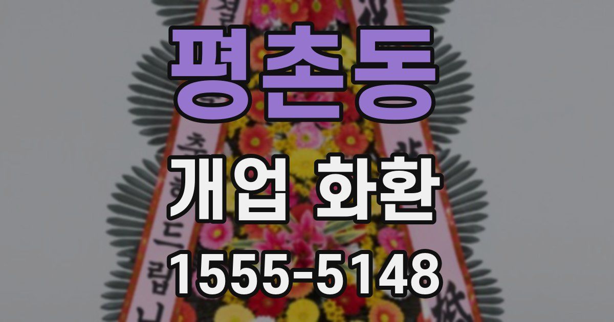 평촌동 개업 화환
