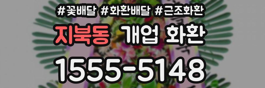 지북동 개업 화환