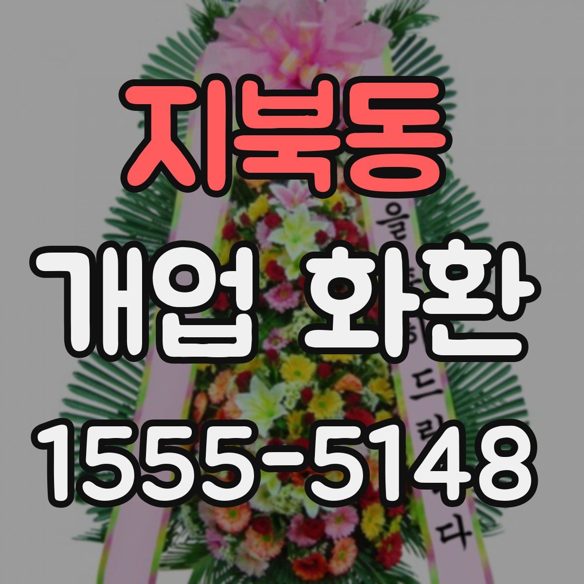 지북동 개업 화환