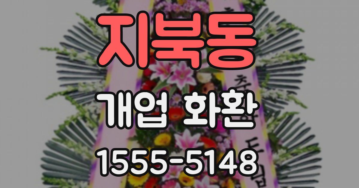 지북동 개업 화환