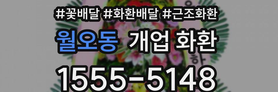 월오동 개업 화환