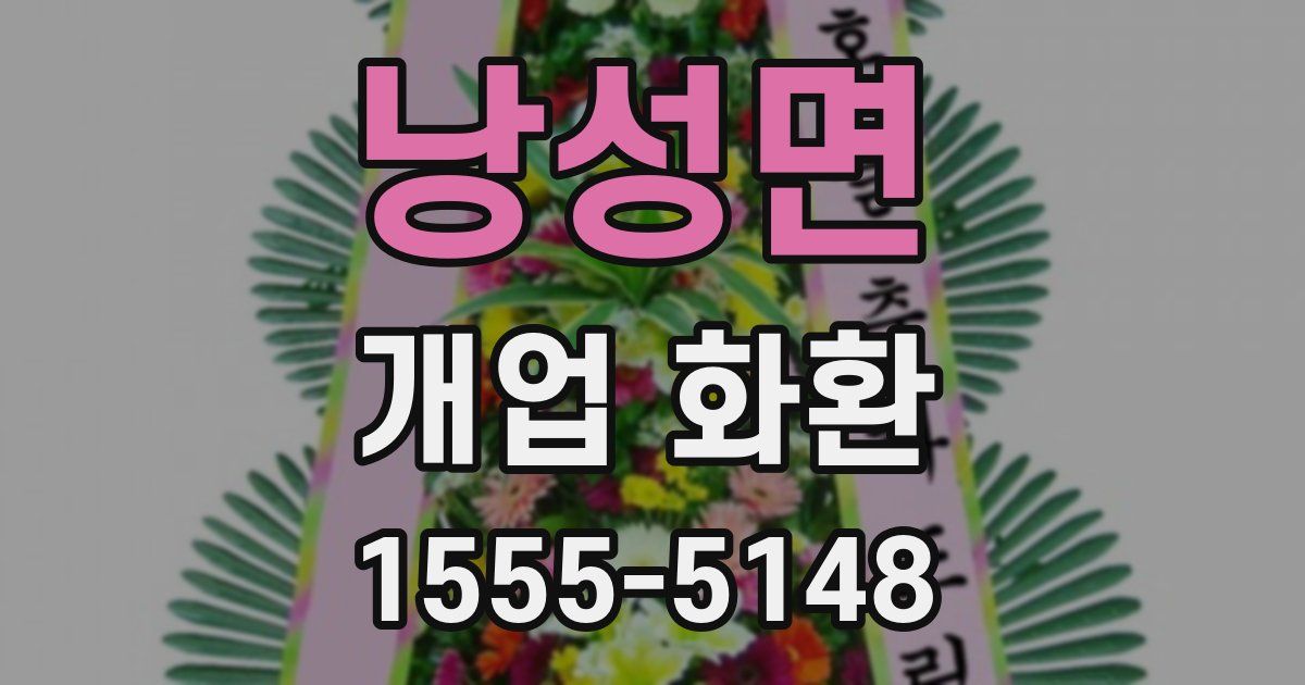 낭성면 개업 화환